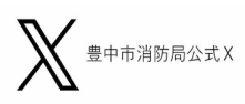 豊中市消防局公式X