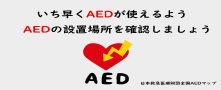 全国AEDマップ（検索はこちら）