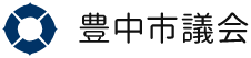 豊中市議会