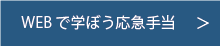 WEBで学ぼう応急手当