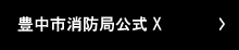 豊中市消防局公式X