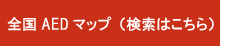 全国AEDマップ（検索はこちら）
