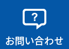 困ったときのお問い合わせを開く