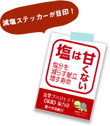 減塩ステッカーが目印！