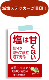 減塩ステッカーが目印！（スマホサイズ用）