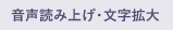 音声読み上げ・文字拡大