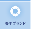 豊中ブランド
