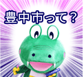 豊中市って？ 下層メニューを開く