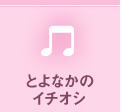 とよなかのイチオシ