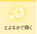 とよなかで輝く