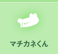 マチカネくん
