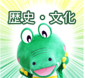 歴史・文化 下層メニューを開く
