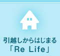 引越しからはじまる「Re Life」