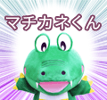 マチカネくん 下層メニューを開く