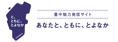 豊中魅力発信サイト：あなたと、ともに、とよなか