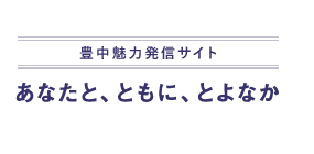 豊中魅力発信サイト：あなたと、ともに、とよなか