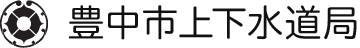 豊中市上下水道局