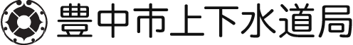 豊中市上下水道局：トップページへ