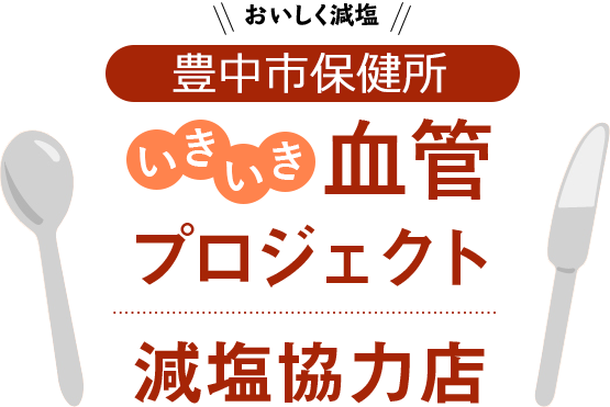 豊中市保健所いきいき血管プロジェクト減塩協力店