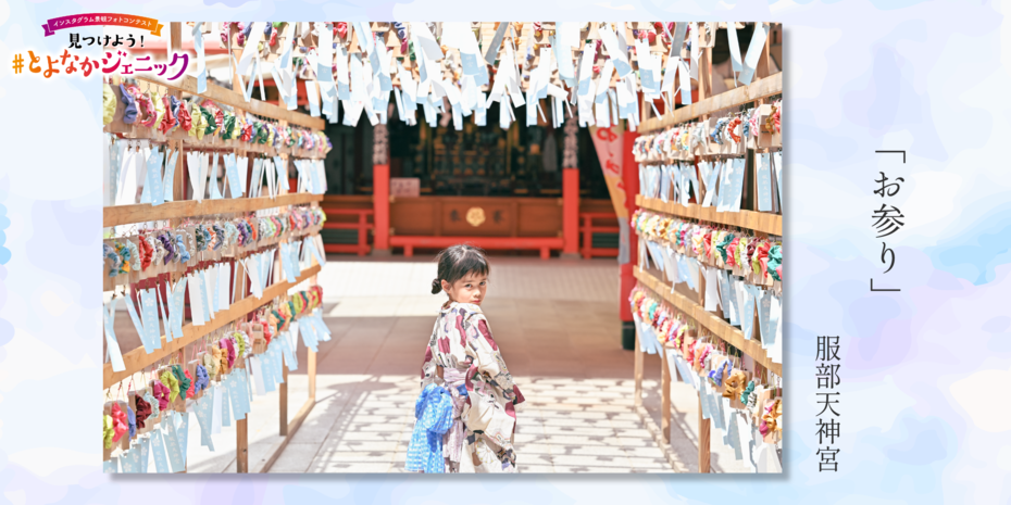 見つけよう！とよなかジェニック「お参り」服部天神