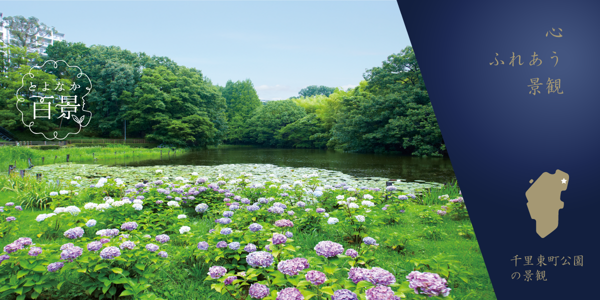 とよなか百景「千里東町公園」