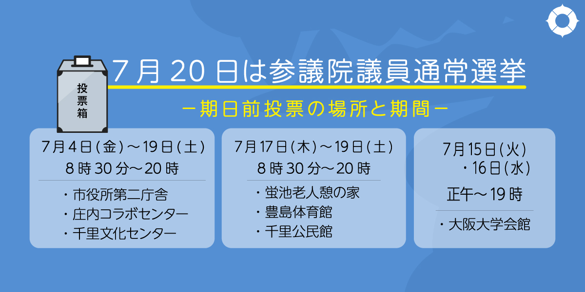 期日前投票へのリンク