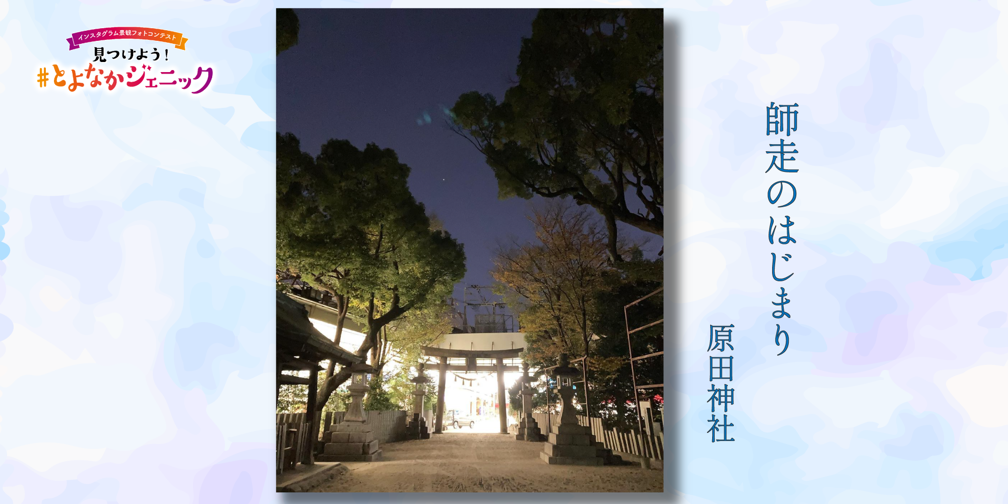 見つけよう！とよなかジェニック「みんな夢中になって空を見上げる…」