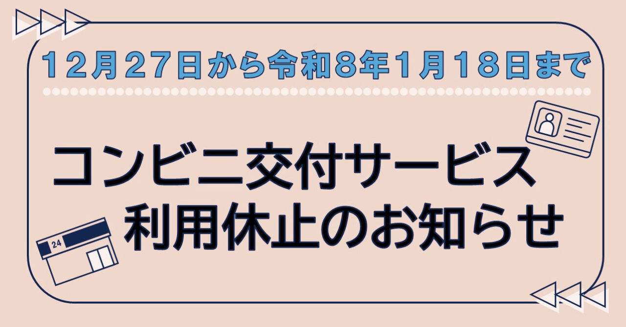 住民票の写し等のコンビニ交付サービスの休止情報へのリンク