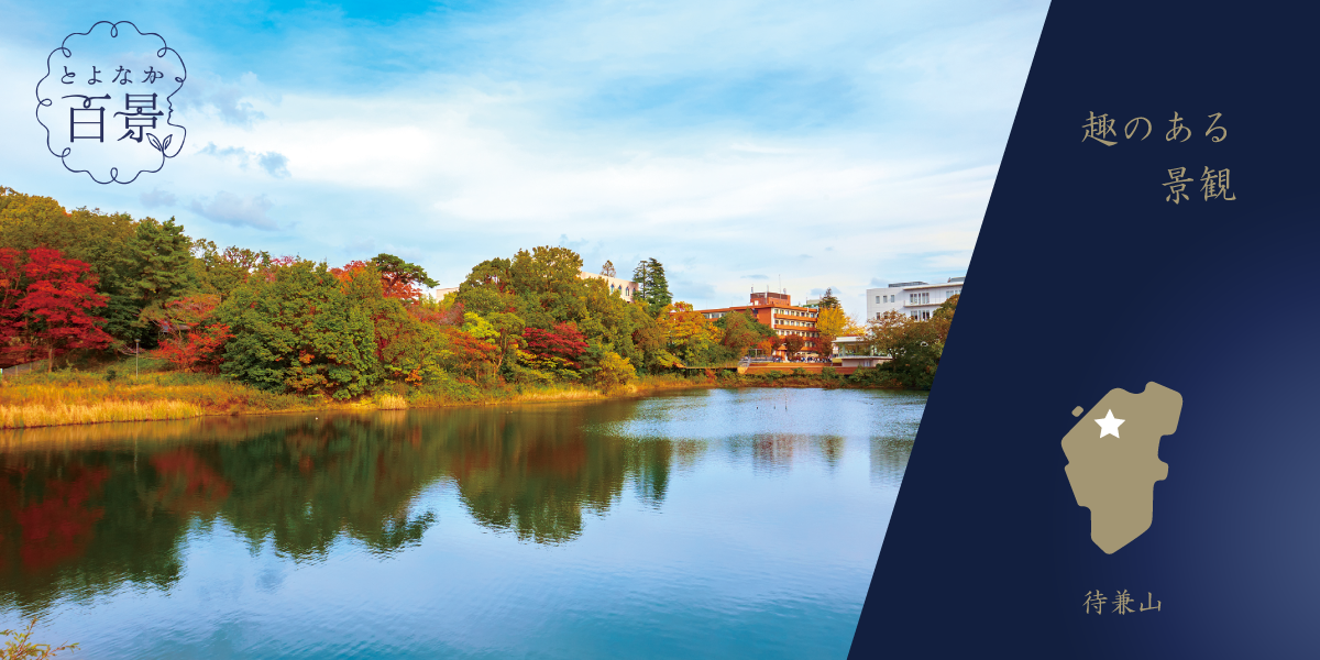 とよなか百景へのリンク
