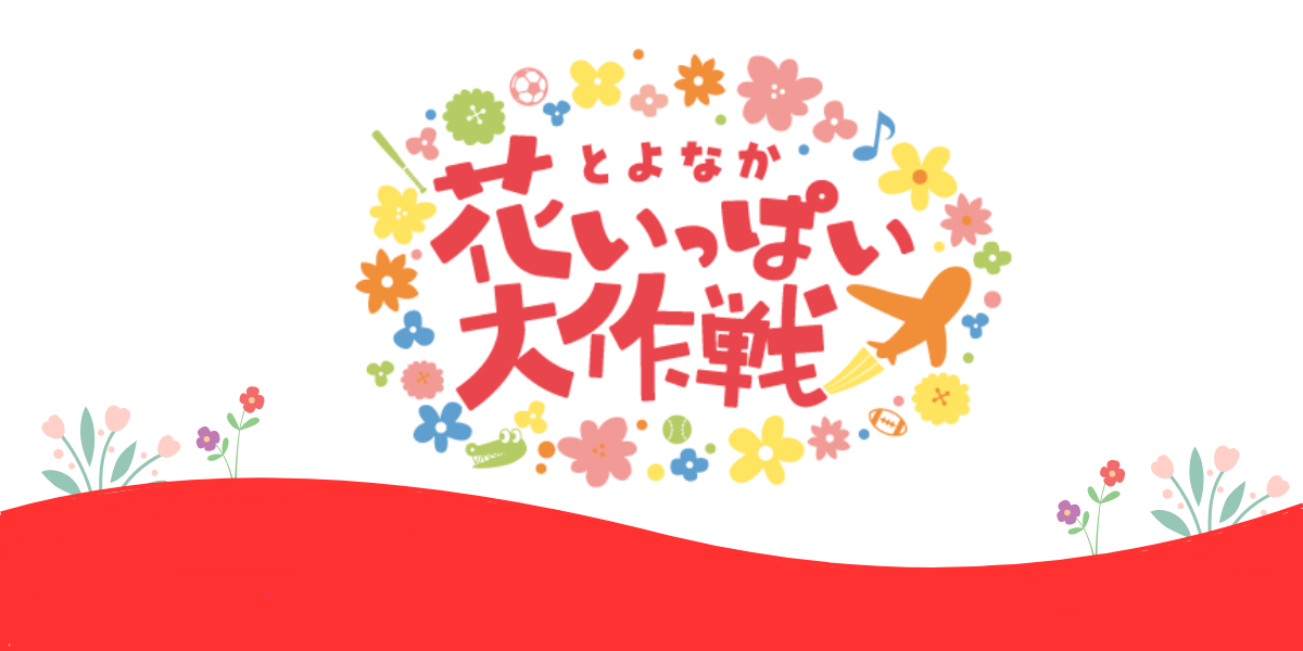 とよなか花いっぱい大作戦へのリンク