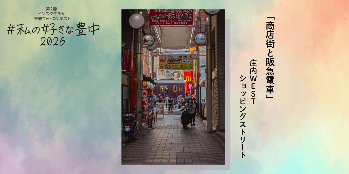 インスタグラム景観フォトコンテスト　＃私の好きな豊中2026へのリンク