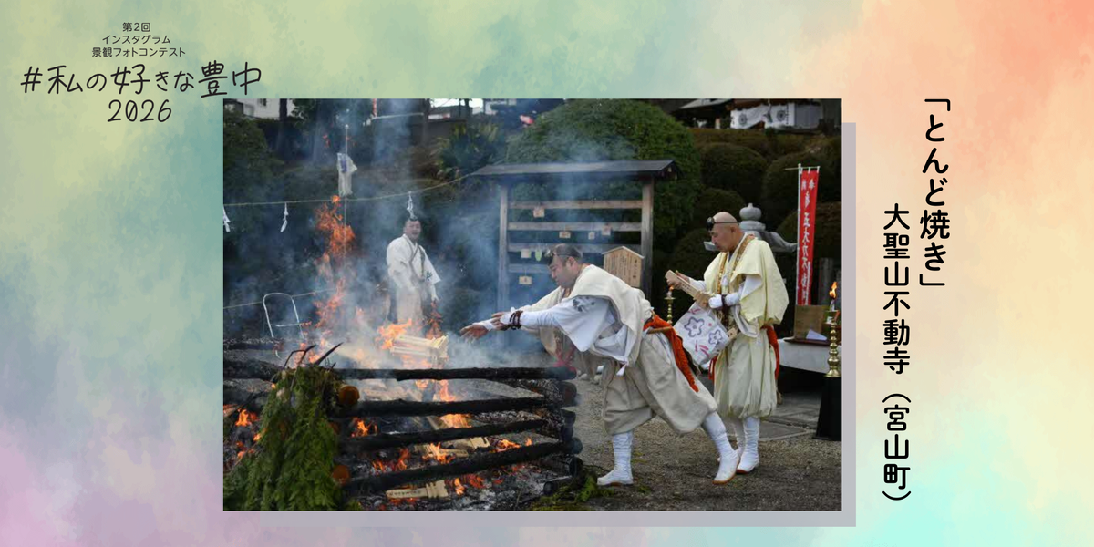 私の好きな豊中「とんど焼き」
