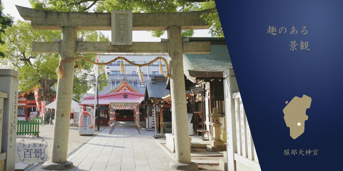 とよなか百景へのリンク