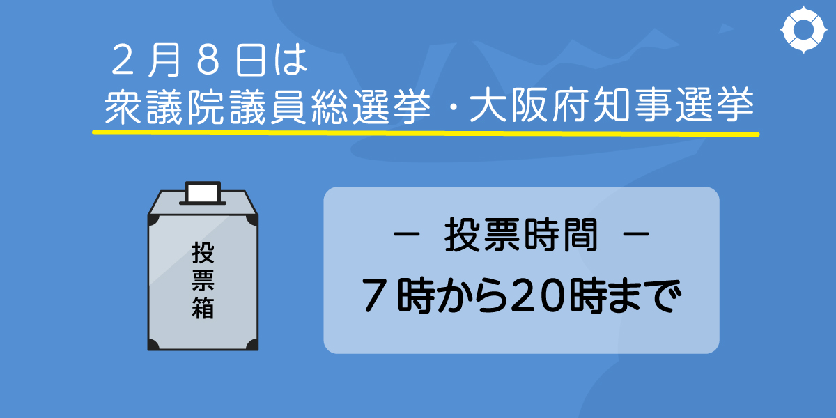 第51回衆議院議員総選挙及び第27回最高裁判所裁判官国民審査・大阪府知事選挙へのリンク