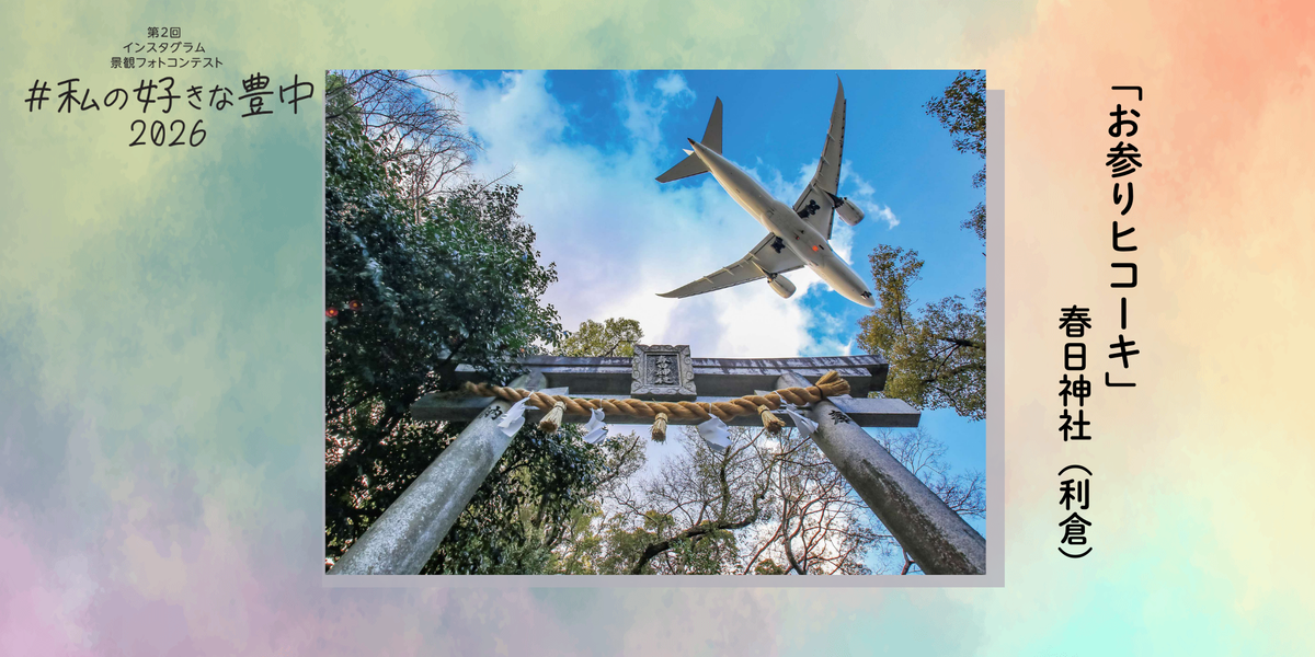 私の好きな豊中「とんど焼き」