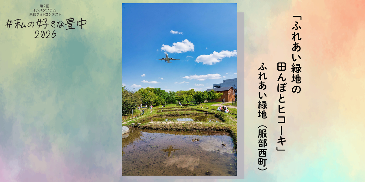 私の好きな豊中「とんど焼き」