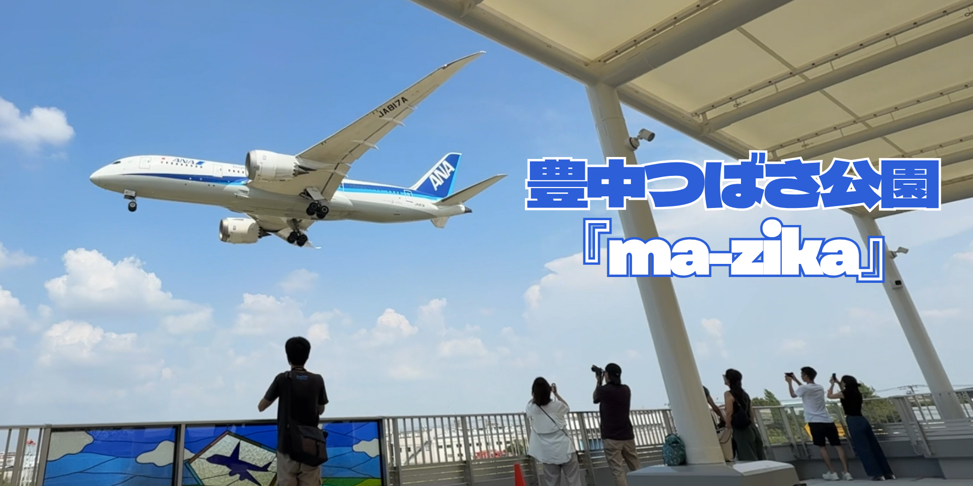 見つけよう！とよなかジェニック「みんな夢中になって空を見上げる…」
