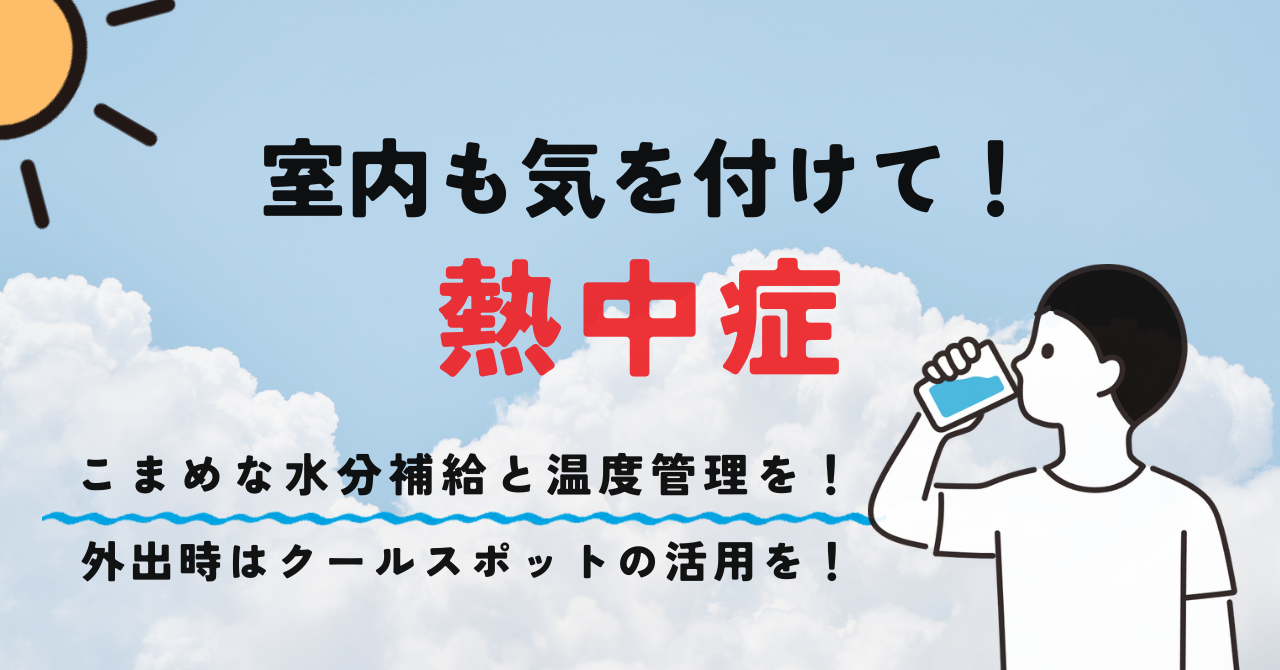 熱中症は予防が大事ですのページへのリンク
