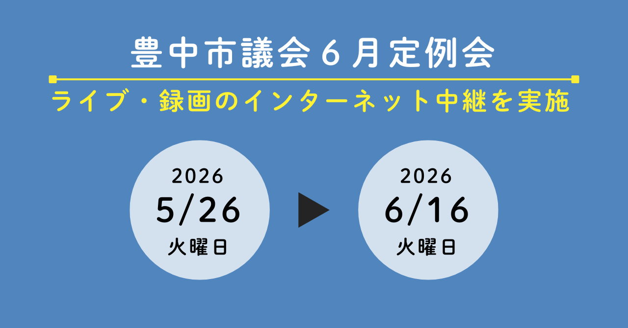 市議会インターネット中継へのリンク