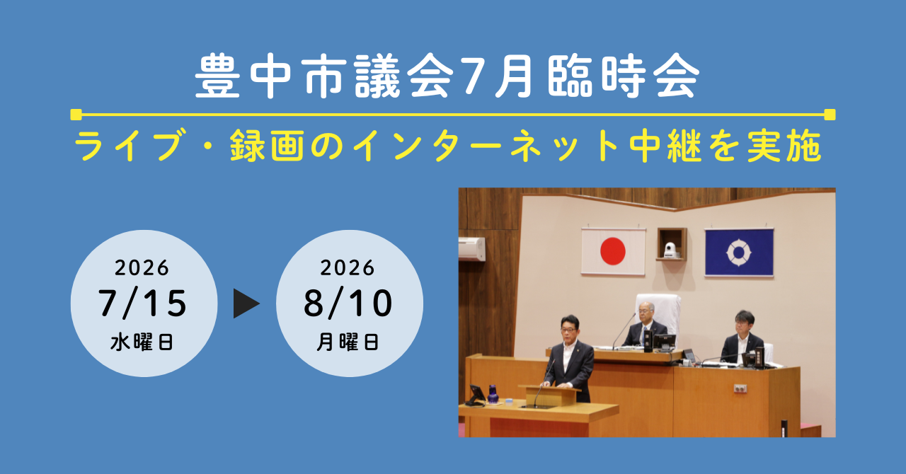 豊中市議会7月臨時会インターネット中継へのリンク