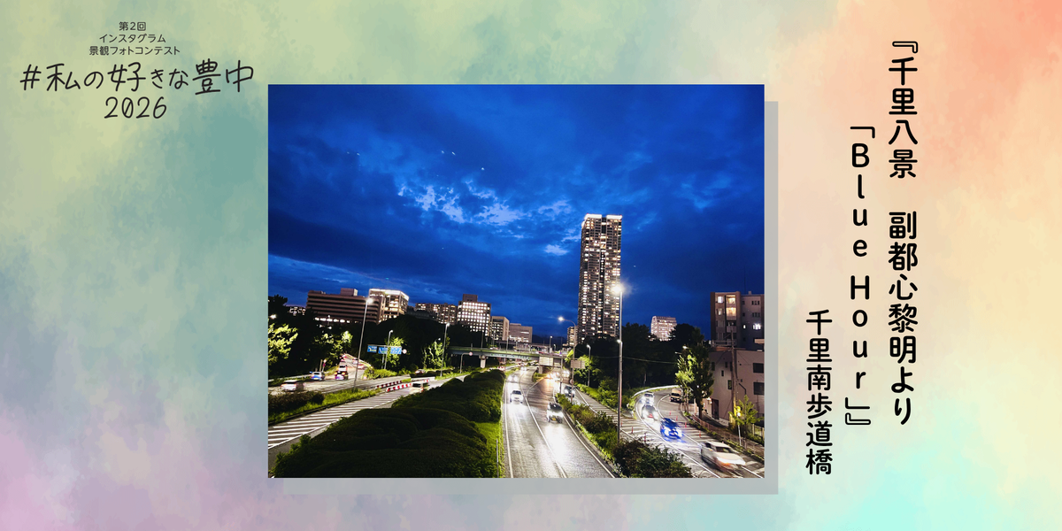 私の好きな豊中『千里八景　副都心黎明より「Blue Hour」』千里南歩道橋