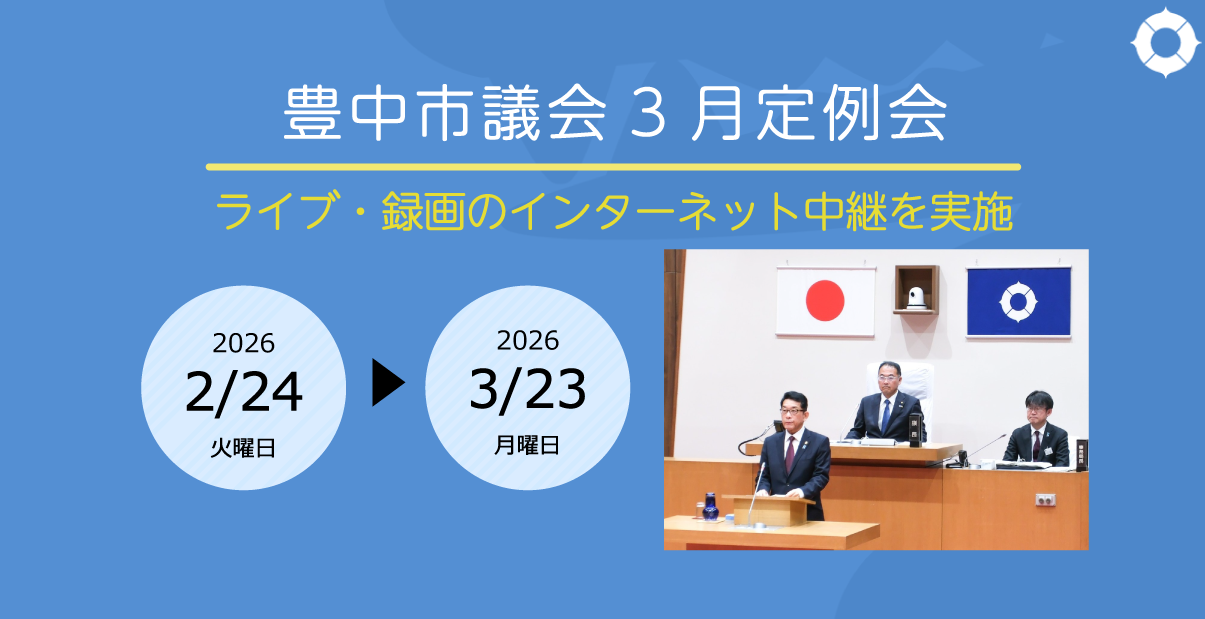 豊中市議会インターネット中継へのリンク