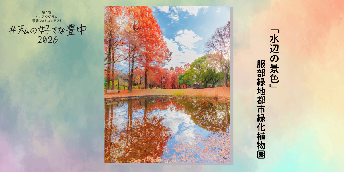 見つけよう！とよなかジェニック「大阪国際空港の夜景」千里川土手