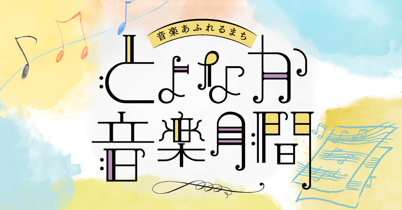 とよなか音楽月間へのリンク