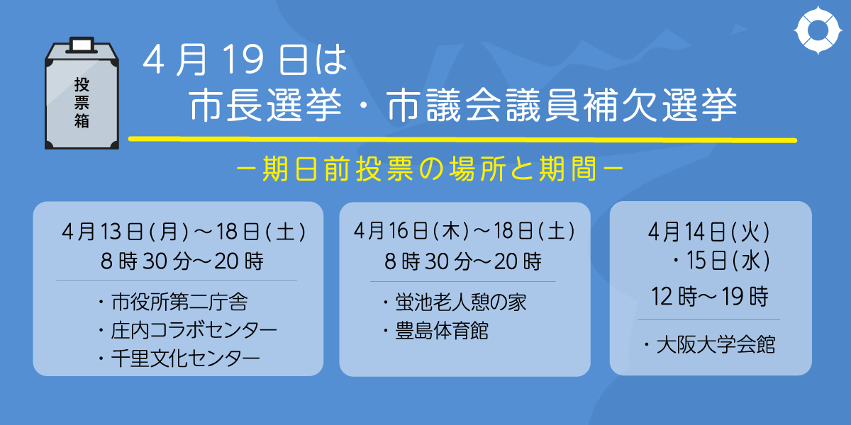 期日前投票へのリンク