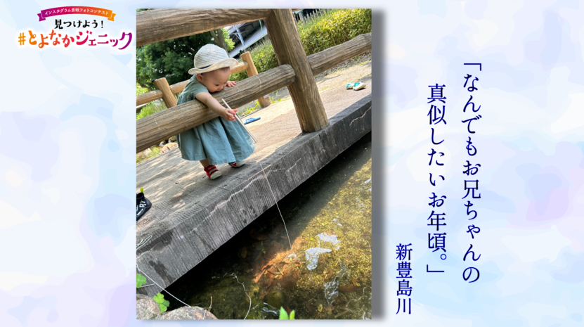 見つけよう！とよなかジェニック「なんでもお兄ちゃんの真似したいお年頃。」