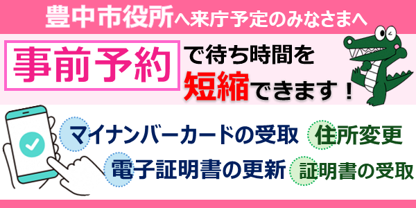 市民課・庄内出張所・新千里出張所　インターネット予約へのリンク