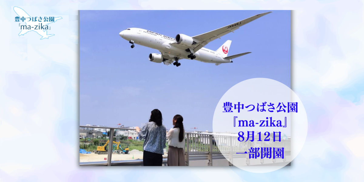 豊中つばさ公園