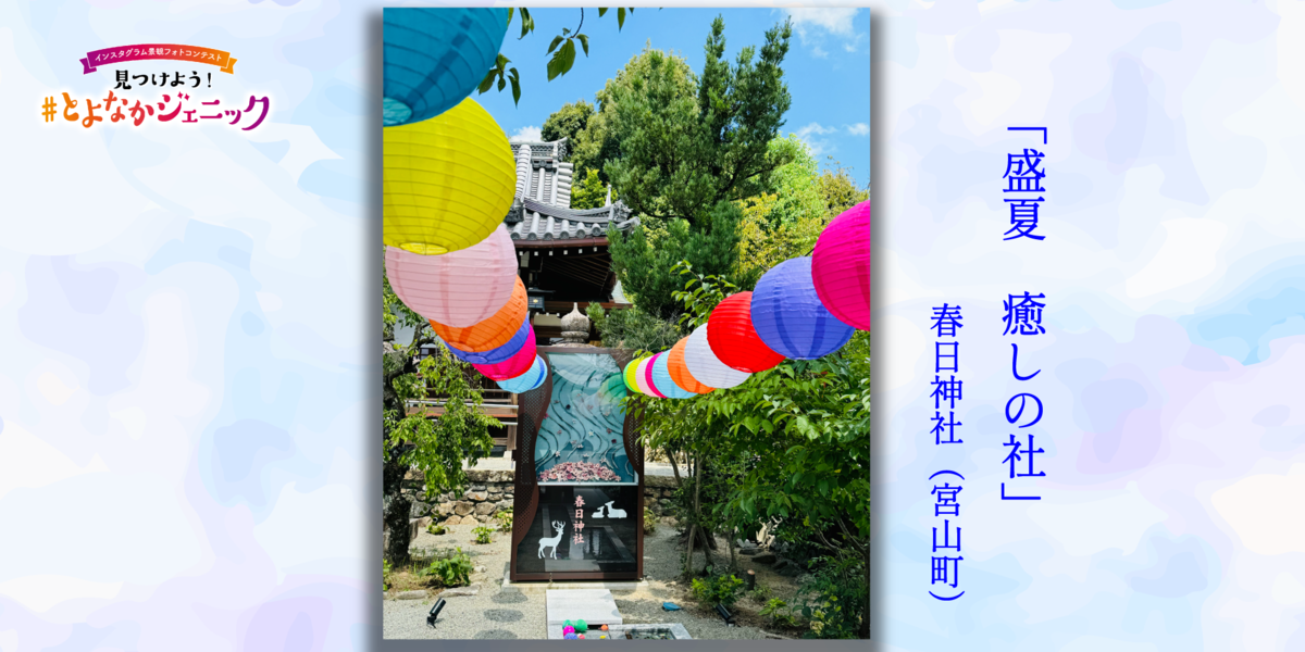 見つけよう！とよなかジェニック「盛夏　癒しの社」