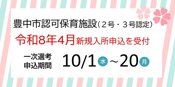 【令和8年4月】保育施設入所申込みの手続きへのリンク